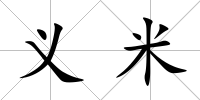 義米