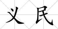 義民
