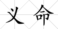義命