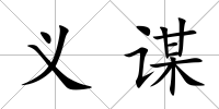 義謀