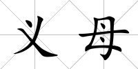 義母