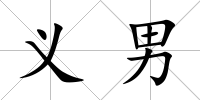 義男
