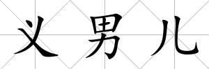 義男兒