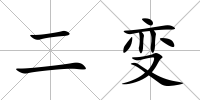 二變