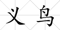 義鳥