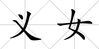 義女
