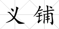 義鋪