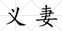義妻