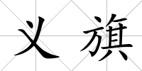 義旗