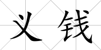 義錢