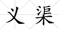 義渠