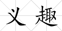 義趣