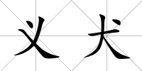 義犬