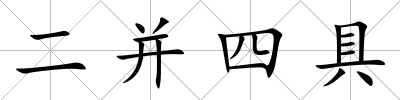 二并四具