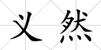 義然