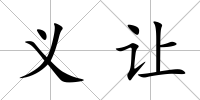 義讓