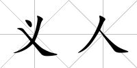 義人
