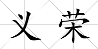 義榮