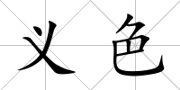 義色