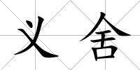 義舍