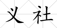 義社