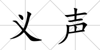 義聲