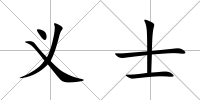 義士