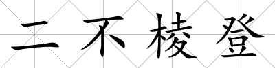 二不棱登