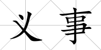 義事