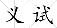 義試