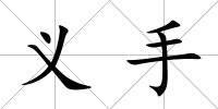 義手