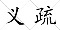 義疏