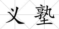 義塾