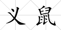 義鼠