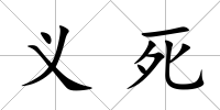 義死