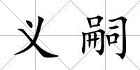 義嗣