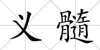 義髓