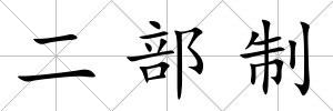 二部制