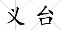 義臺