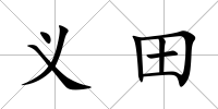 義田