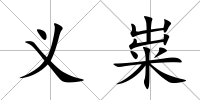 義糶