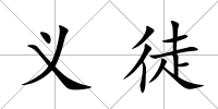 義徒