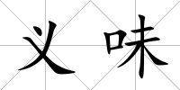 義味