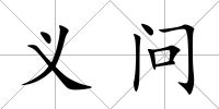 義問