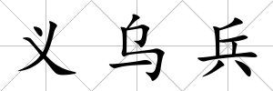 義烏兵