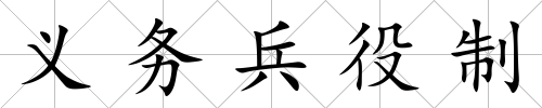 義務兵役制