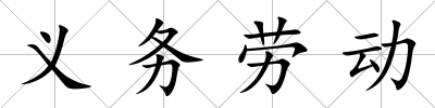 義務勞動