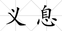 義息