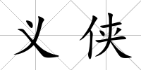 義俠