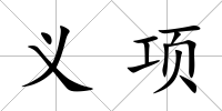 義項